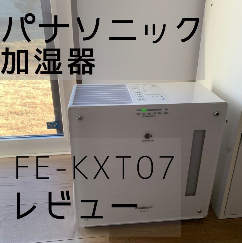 Panasonic加湿器 FE-KXT07／レビュー | なむパパブログ